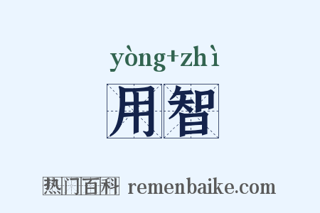 用智是什么意思的图片